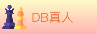 DB真人 logo